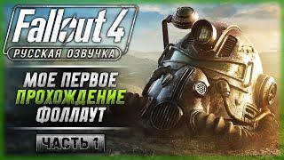 ПЕРВЫЙ РАЗ ИГРАЮ В ФОЛЛАУТ! NEXT GEN UPDATE! | Русская Озвучка | Fallout 4 ️ | Часть #1