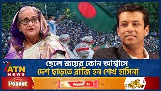 পদত্যাগের আগে জয়ের সাথে কী কথা হয়েছিল শেখ হাসিনার? | Sajeeb Wazed Joy | Sheikh Hasina Resignation