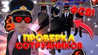 БУДНИ ПОДПОЛКОВНИКА ФСБ на БЛЕК РАША #3 – ПРА-ВО ПРОВЕРИЛА МОЙ СОСТАВ ФСБ в BLACK RUSSIA