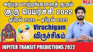 குரு பெயர்ச்சி பலன்கள் 2022 To 2023 |Guru Peyarchi 13.4.2022 To 22.4.2023| விருச்சிகம் #gurupeyarchi