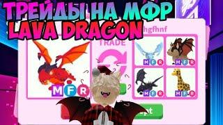 ТРЕЙДЫ МЕГА НЕОН ЛАВА ДРАКОНА В АДОПТ МИ MEGA NEON LAVA DRAGON ADOPT ME ROBLOX  ЧТО ДАЮТ ЗА ЛАВА