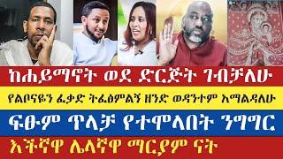 የነሜሎስን ቅጥፈት ቢኒ እና ዘማርያም አጋለጡ | biniam shitaye | zemariam zeleke | aster bedane | enat betekrstian