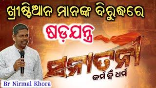 ଖ୍ରୀଷ୍ଟିଆନ ମାନଙ୍କ ବିରୁଦ୍ଧରେ ଷଡ଼ଯନ୍ତ୍ର/Sunday Worship Message by Br Nirmal Khora