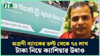 চাঁদপুরে অগ্রণী ব্যাংকের ভল্ট থেকে ৭৫ লাখ টাকা নিয়ে ক্যাশিয়ার উধাও | Agrani Bank | NTV News