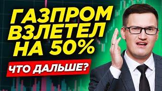 Газпром взлетел на 50%! Что дальше будет с акциями? Прогноз акций Газпрома.