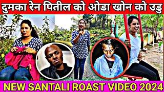  Pitil Murmu Hard Roast VS Hembrom Koda   || santali roasted video 2024 || Hembrom Koda