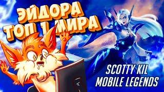 ВЗЯЛ ТОП 1 МИРА ЭЙДОРОЙ ИГРАЯ В СОЛО. #scottykil #mobilelegend #эйдора #гайднаэйдору #эйдоратоп1мира