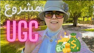 من فيديو  إلى ! خدمي مع Brands عالمية احترفي UGC Creator ببساطة! How To Become a UGC Creator