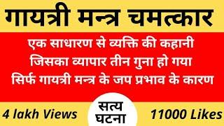 गायत्री मन्त्र चमत्कार | एक व्यक्ति जिसका व्यापार तीन गुना बढ़ गया | एक सत्य घटना |