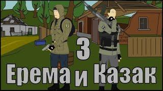 Ерема и Казак 3