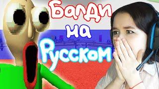 УПОРОТЫЙ БАЛДИ НА РУССКОМ | Baldi's Basics in Education and Learning