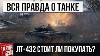 Стоит ли брать? Вся правда о ЛТ-432 в руках обычного игрока World of Tanks