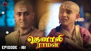 Tenali Raman Episode No 161 | தெனாலி ராமன் | Tenali Raman Tamil | Contiloe Studios Tamil |