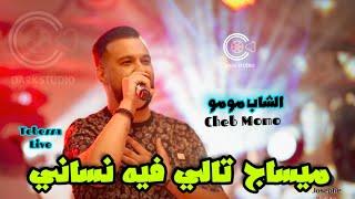 Cheb Momo 2024 (Message Tali -  Arwahi Ntla9o ) Ft Zinou Pachichi Cover Cheb Mahdi ( Live Mariage)