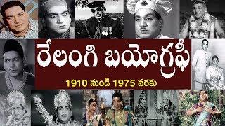 రేలంగి బయోగ్రఫీ | Relangi Biography