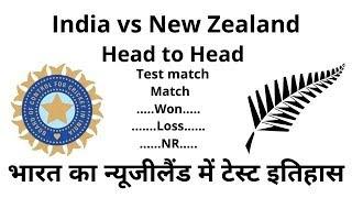 India Vs New Zealand Test Series Head to Head Record Full Stats | India in New Zealand