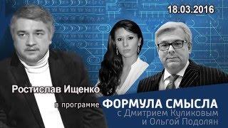 Ростислав Ищенко в программе «Формула смысла» на Вести ФМ. 18.03.2016