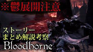 超わかるッ!ブラッドボーン【ストーリー解説】