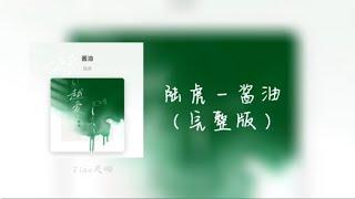 陆虎 Lu Hu - 酱油 （完整2023版）