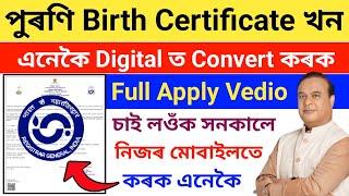 Digital Birth Certificate Online Apply//Full Details Vedio//How To Apply Digital Birth Certificate