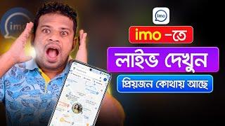 ইমুতে লাইভ দেখুন প্রিয়জন কোথায় আছে | IMO NEW UPDATE