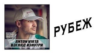 Anton Virta - Рубеж (Audio)