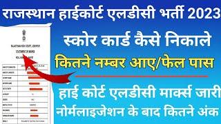 rajasthan high court ldc score card kaise nikale 2023/rajasthan high court ldc marks kaise dekhe