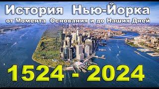 История Нью-Йорка. Основные Даты и События в иллюстрациях от момента основания и до наших дней.