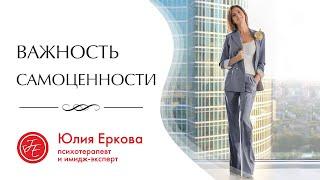 Самооценка и самоценность | Что такое уверенность в себе?