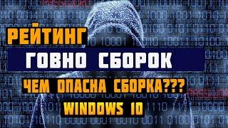 чем опасна сборка Рейтинг сборок Windows 10