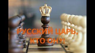 РУССКИЙ ЦАРЬ, КТО ОН? - как нам найти его, в себе или окружающих? Подходит ли Путин на роль Царя?