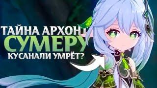 КУСАНАЛИ / НАХИДА УМРЁТ ? ИСТОРИЯ КУСАНАЛИ И ЛОР СУМЕРУ | Genshin impact