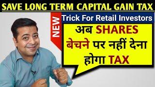 Save Long Term Capital Gain Tax On Equity With This Easy Trick: Benefit For Long Term Investors