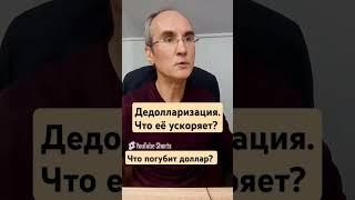 Что погубит доллар?