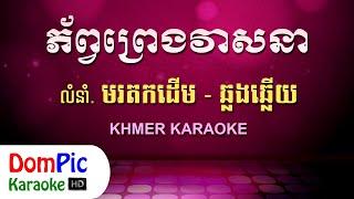 ភ័ព្វព្រេងវាសនា ឆ្លងឆ្លើយ ភ្លេងសុទ្ធ - Phorp Preng Veasna Pleng Sot - DomPic Karaoke