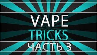 Vape tricks ч.3