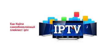 Как найти самообновляемый плейлист iptv