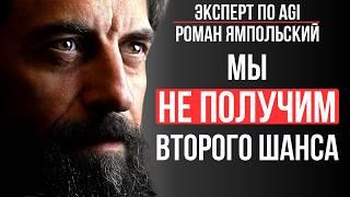 Почему Сверхинтеллект Станет Последним Изобретением Человечества? - Роман Ямпольский