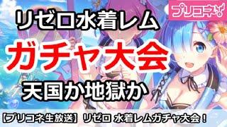 【プリコネ】リゼロ 水着レムガチャ大会！天国か地獄か【プリンセスコネクト！】