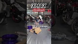 XMAX มีโปรอีกแล้ว!! แถมฟรีของแต่ง มูลค่า 20,000 บาท