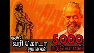 இந்திய முதல் வரி கொடா இயக்கம் - India's First Tax Refusal Movement - Dr. K.V.S Maruthumohan