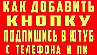 Как сделать кнопку подписаться в видео 2021 Как добавить кнопку подписаться на видео в Youtube Ютуб