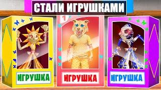 МЫ СТАЛИ ИГРУШКАМИ НА 24 ЧАСА ! Я ПРЕВРАТИЛСЯ В ИГРУШКУ ! - ЧЕЛЛЕНДЖИ В ГТА 5 ОНЛАЙН