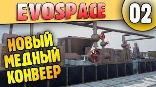 Новый Доработанный Конвейер для Меди | 02 | Evospace