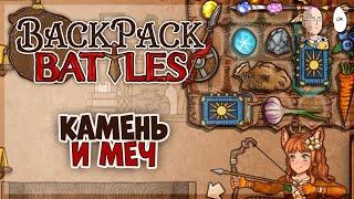 Ледняной камень и меч Сокола! | Backpack Battles #15