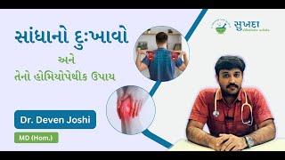 Causes of joint pain And it’s solutions | Dr. Deven Joshi ##jointpainrelief #homeopathycare