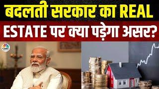 Property Guru: बदलती सरकार का Real Estate, Credit Policy और Repo Rate में क्या पड़ेगा प्रभाव?