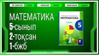 5 сынып.  МАТЕМАТИКА 2 токсан.1 БЖБ. МАТЕМАТИКА 5 сынып.             2 токсан.1 БЖБ