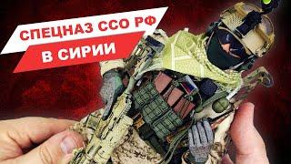 Спецназ ССО РФ в Сирии - 561-й аварийно-спасательный центр: обзор коллекционной фигурки