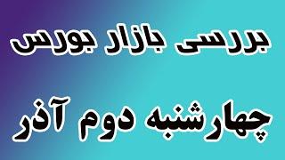 بررسی بازار بورس چهارشنبه دوم آذر -الگو ساعتی ها و اخبار مهم